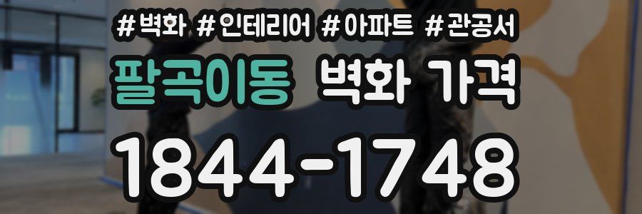 팔곡이동 벽화 가격