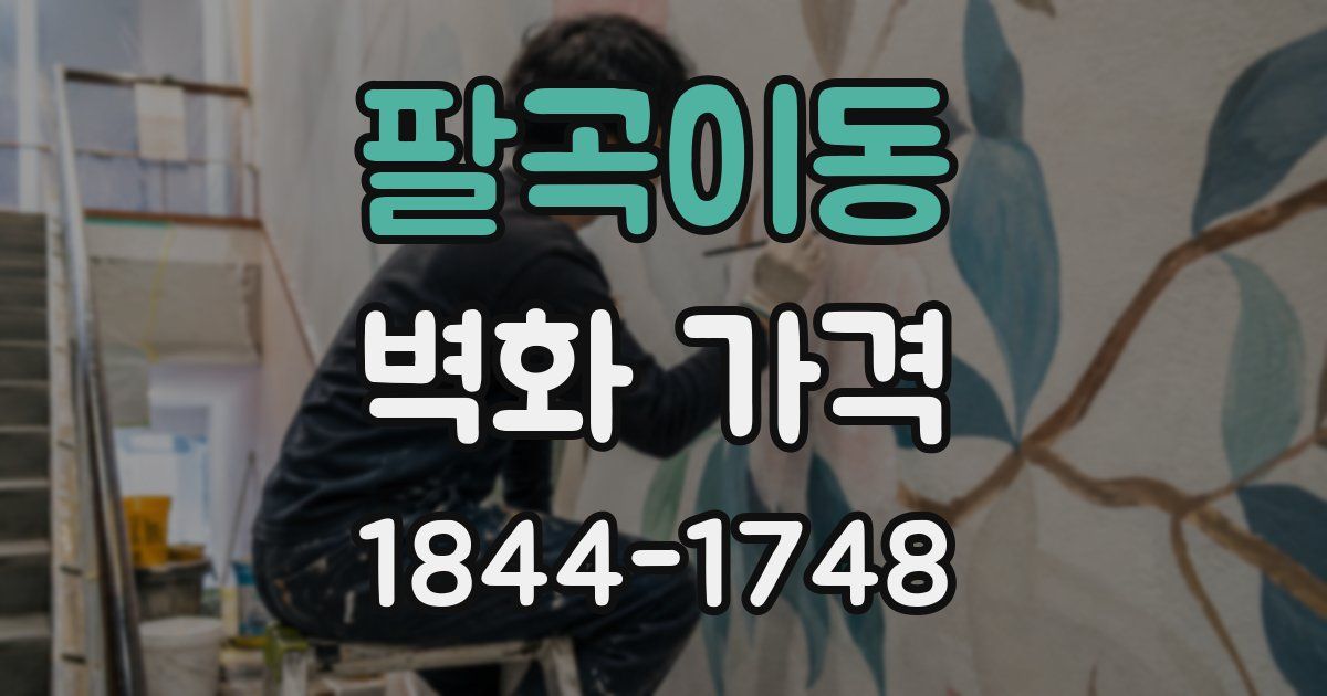 팔곡이동 벽화 가격