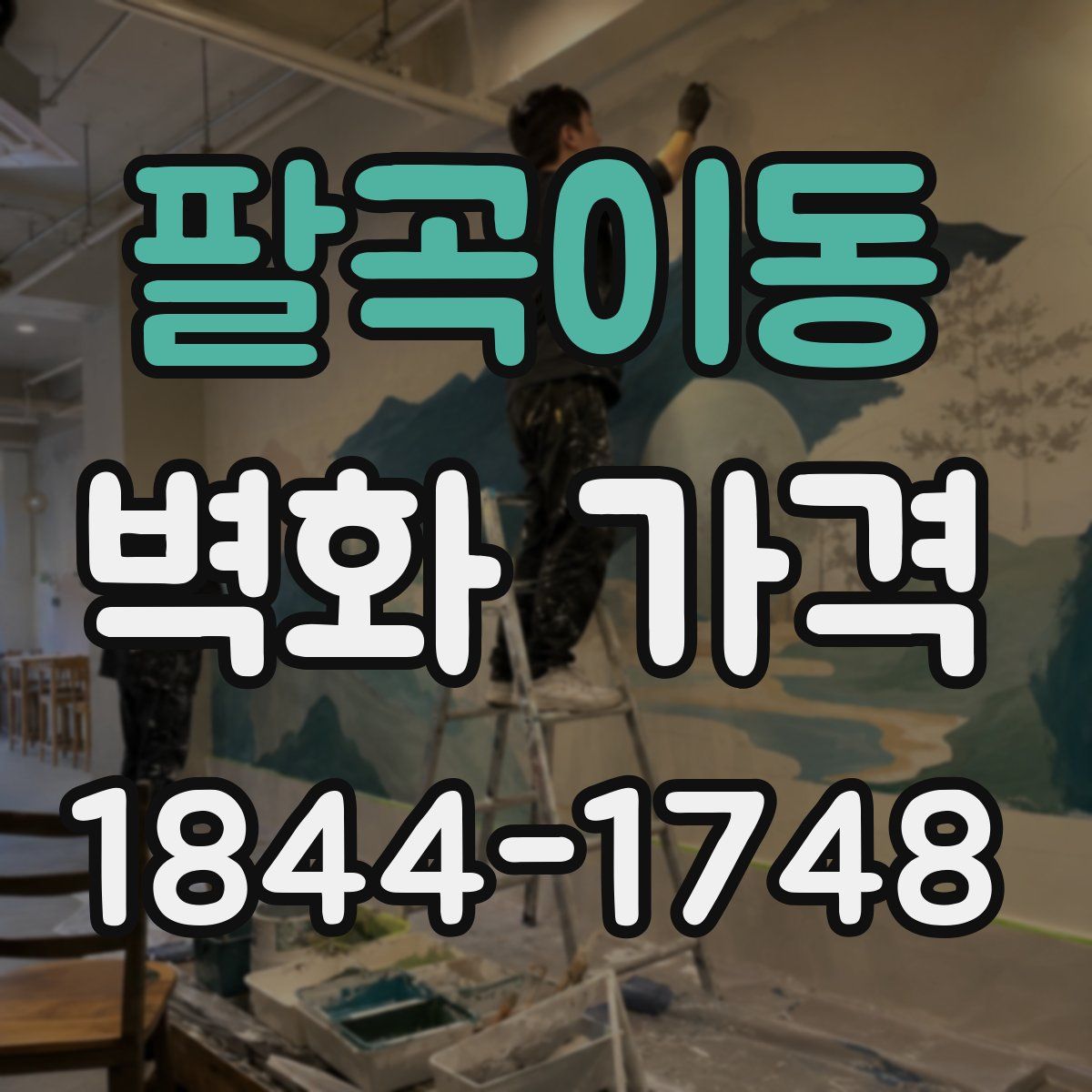 팔곡이동 벽화 가격