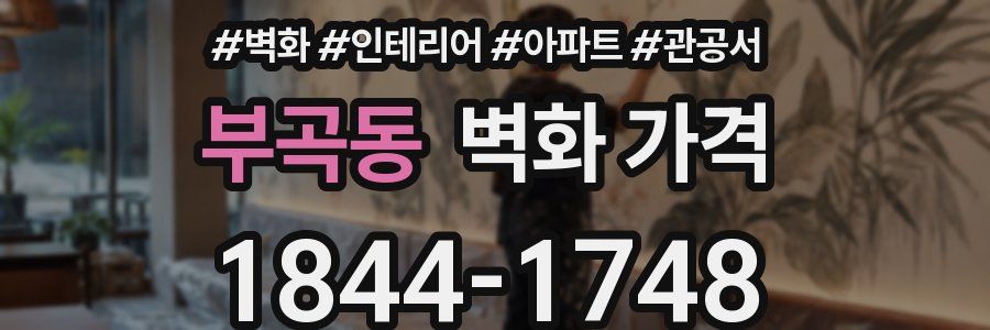 부곡동 벽화 가격
