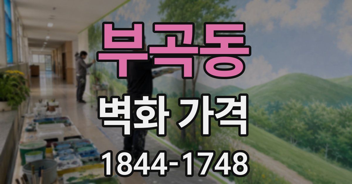 부곡동 벽화 가격
