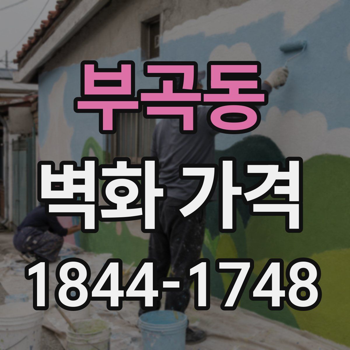 부곡동 벽화 가격