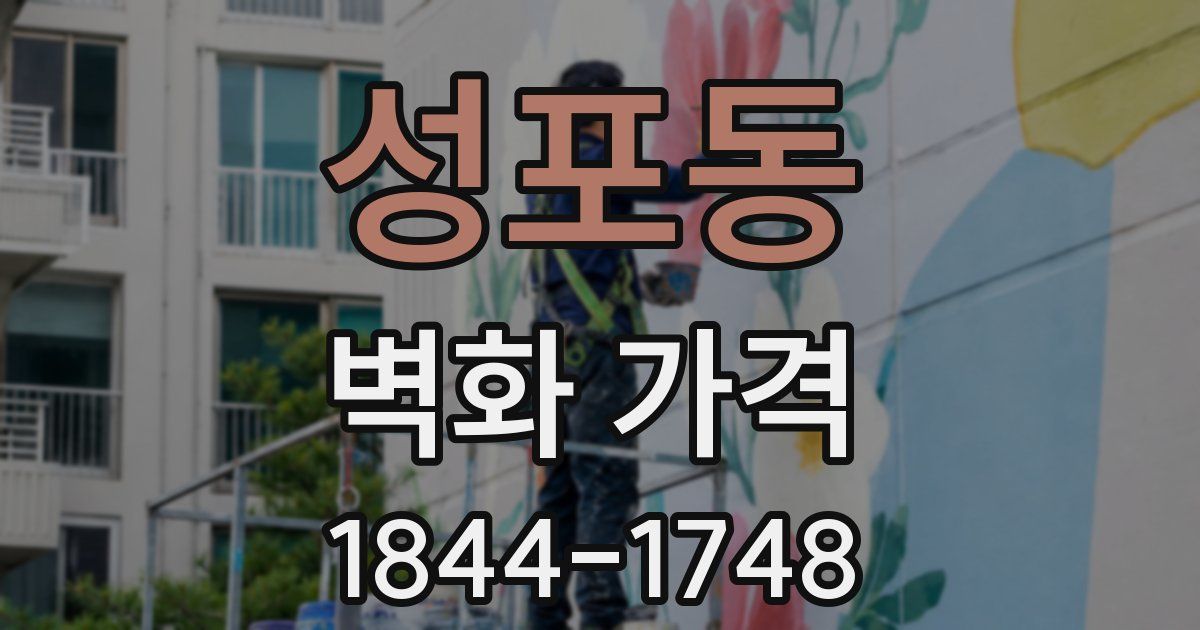 성포동 벽화 가격