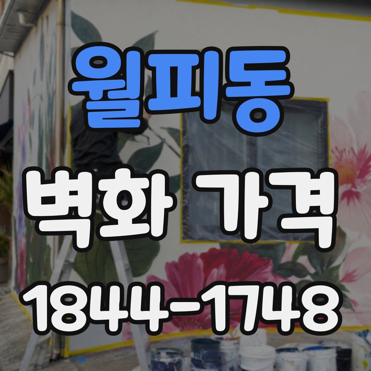 월피동 벽화 가격
