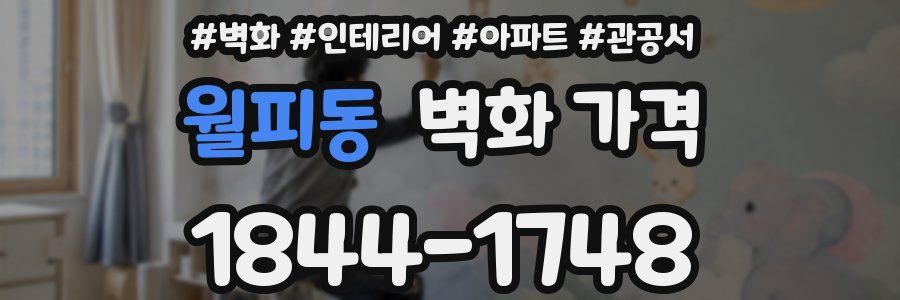 월피동 벽화 가격