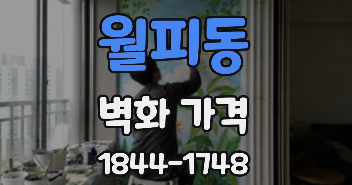 월피동 벽화 가격