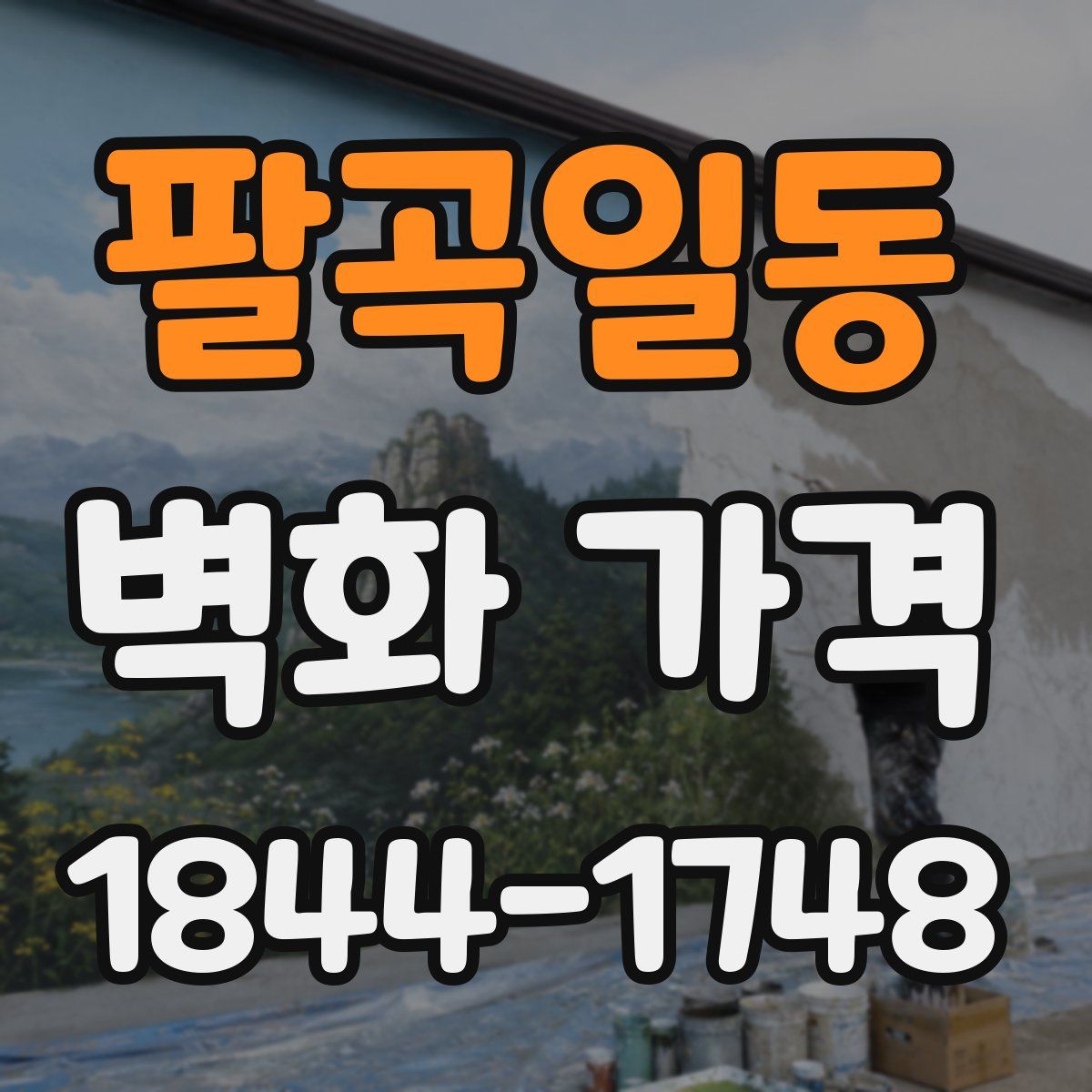 팔곡일동 벽화 가격