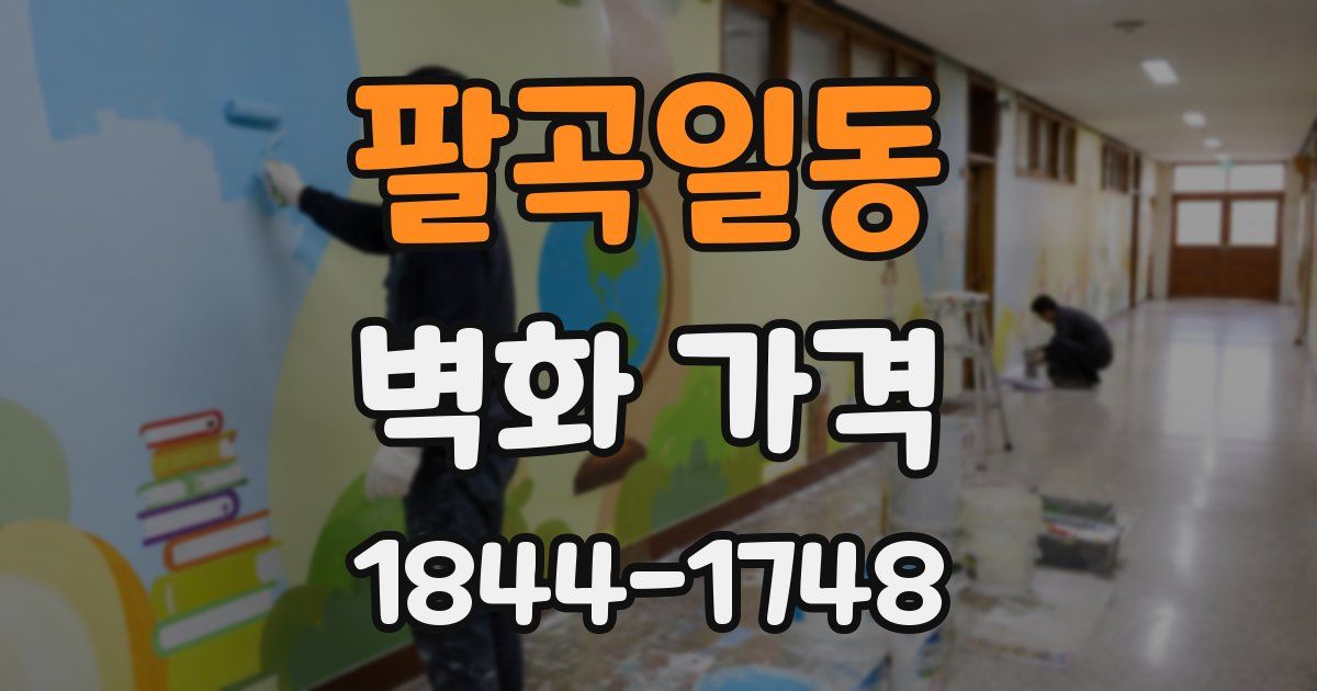 팔곡일동 벽화 가격