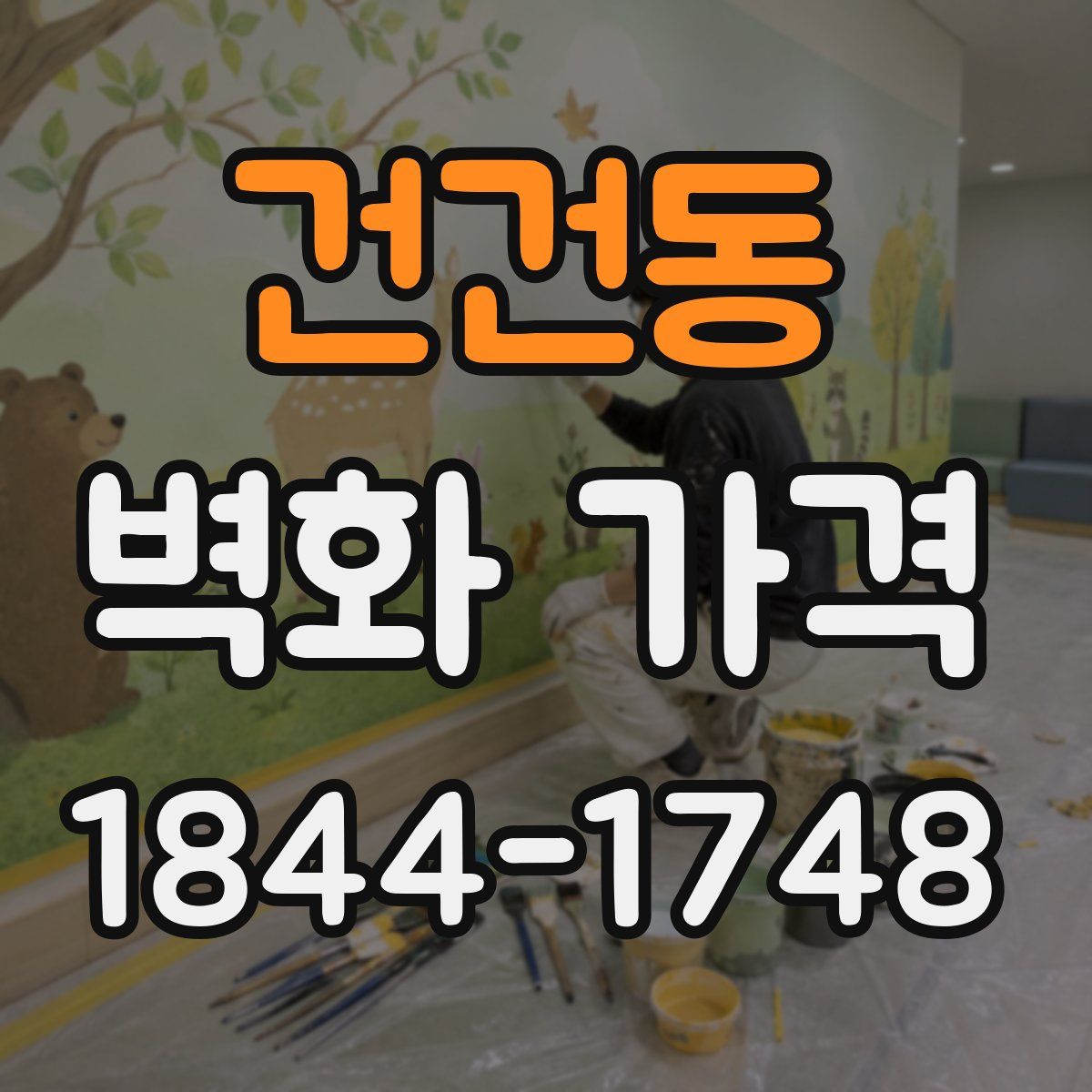 건건동 벽화 가격