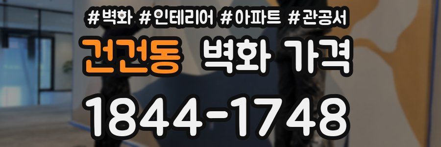 건건동 벽화 가격