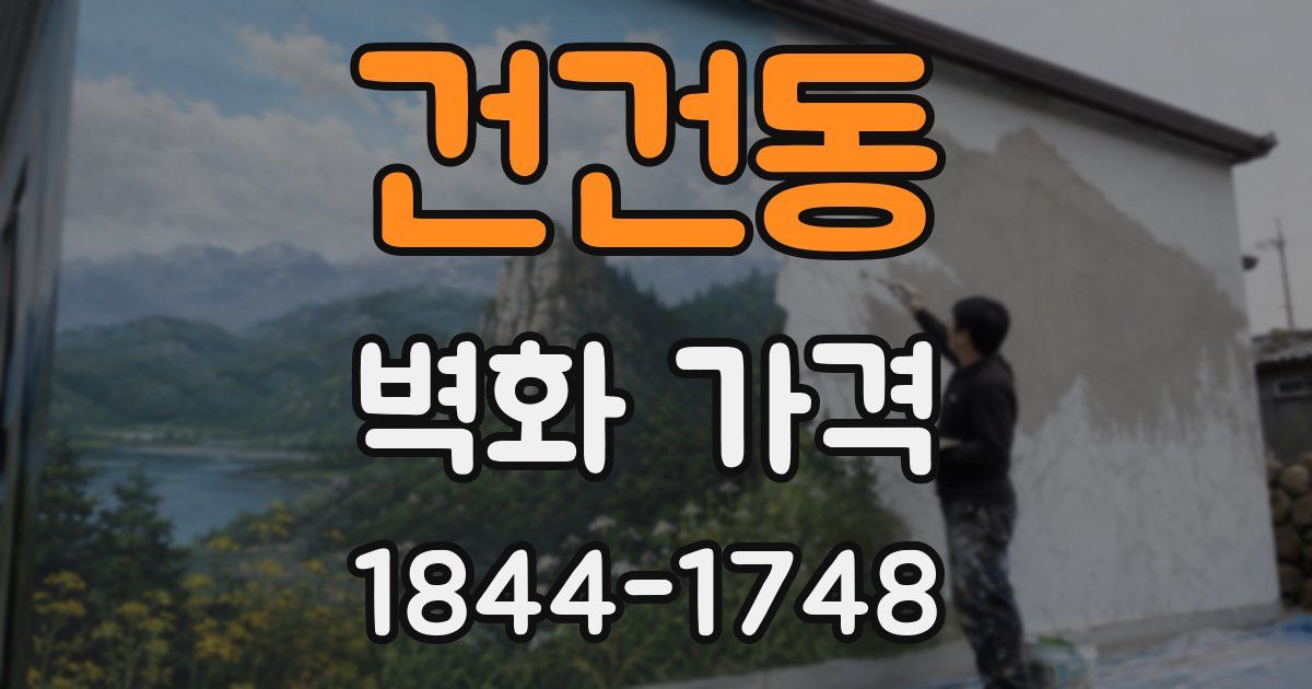 건건동 벽화 가격