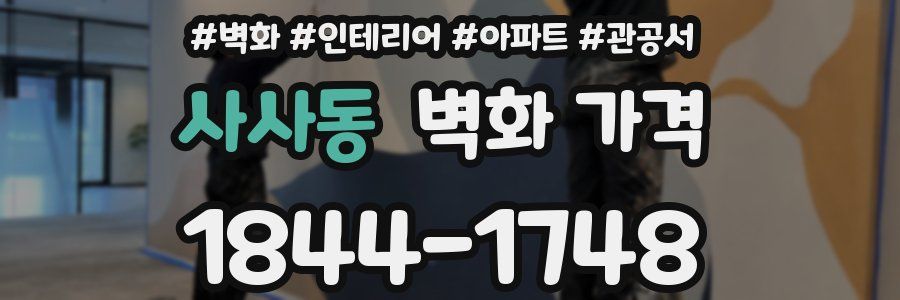 사사동 벽화 가격