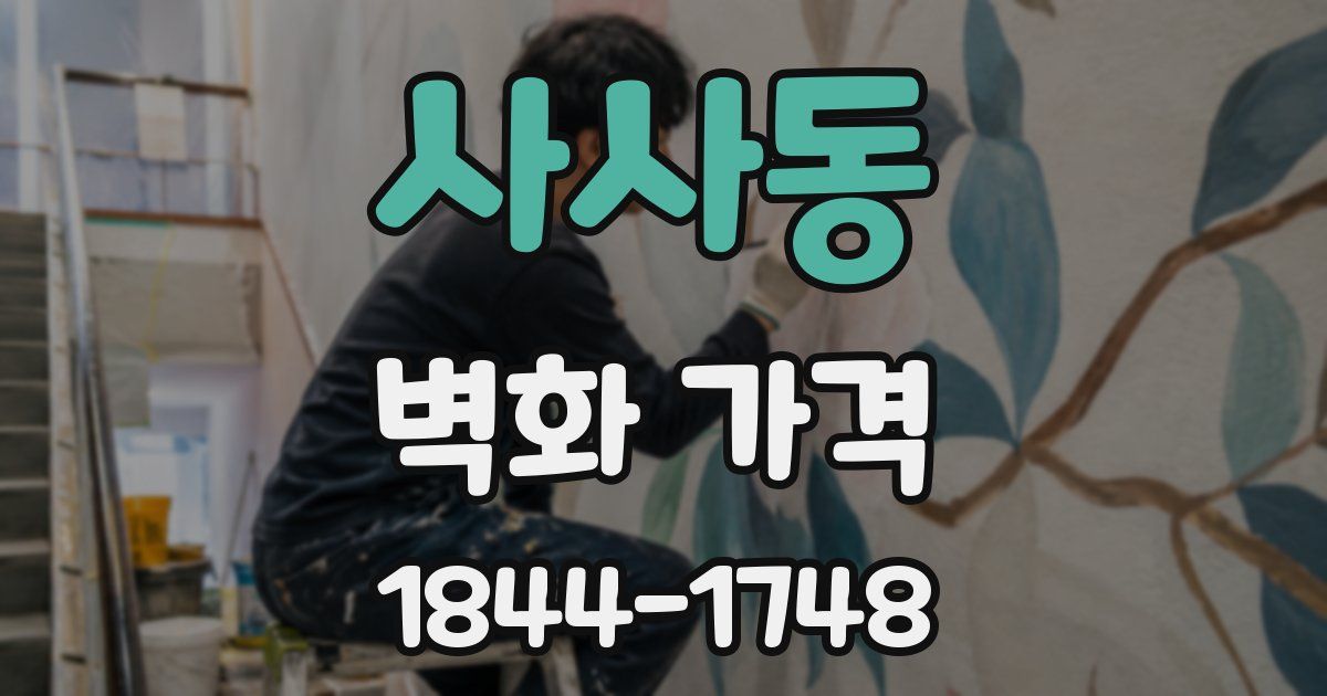 사사동 벽화 가격