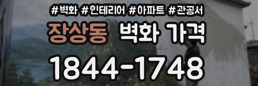 장상동 벽화 가격
