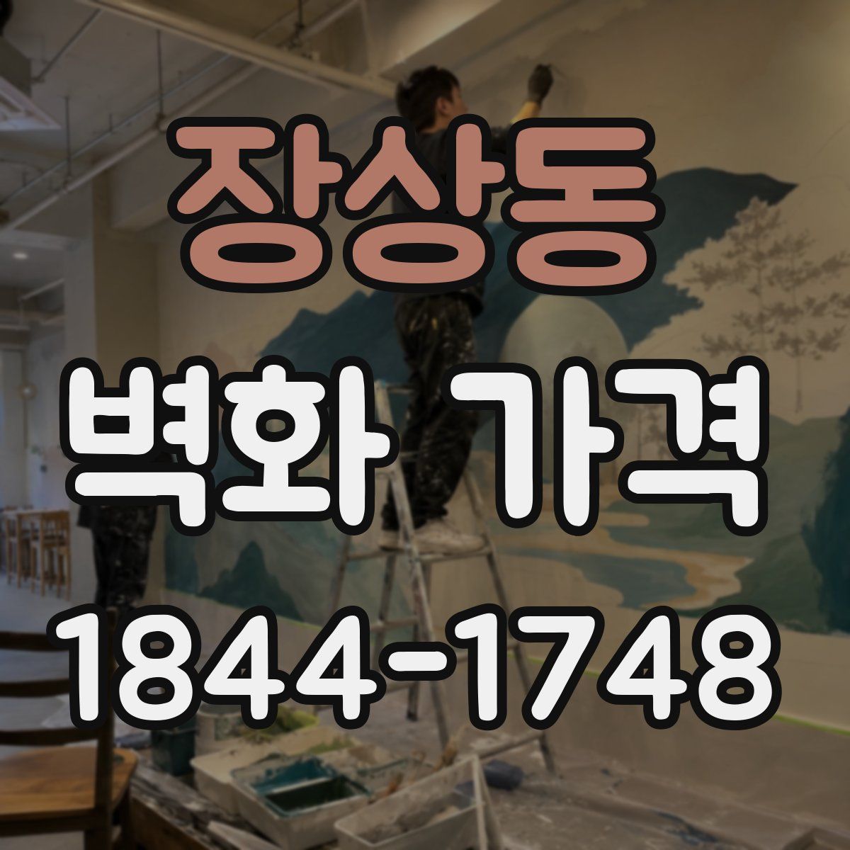 장상동 벽화 가격