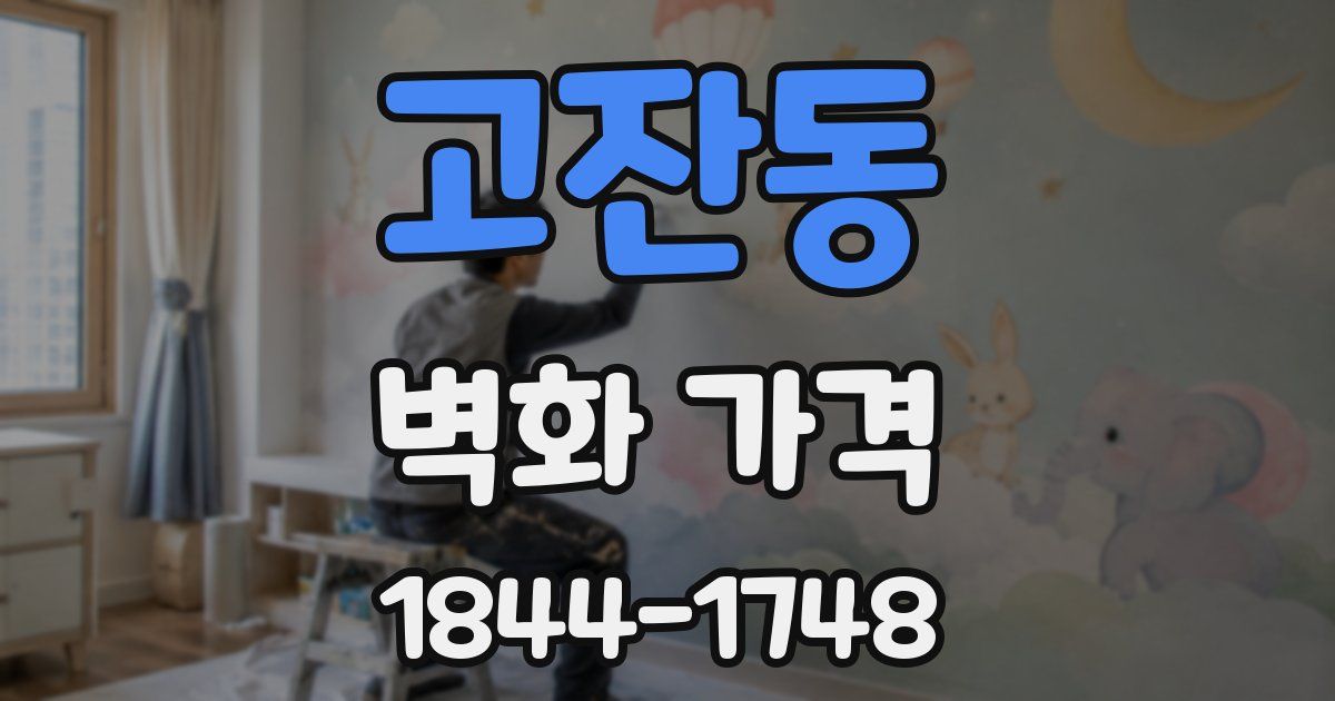 고잔동 벽화 가격