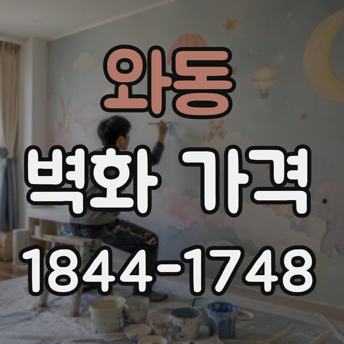 와동 벽화 가격