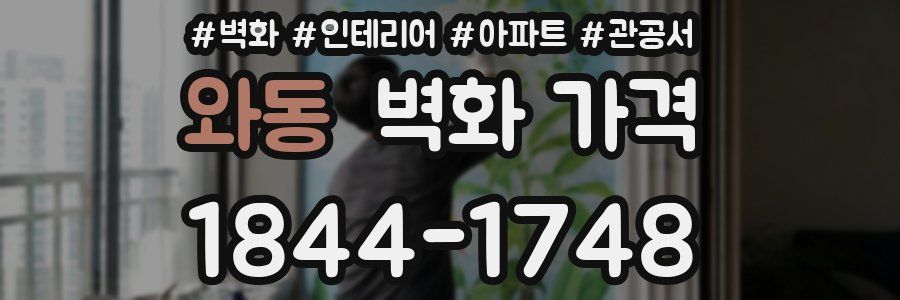 와동 벽화 가격