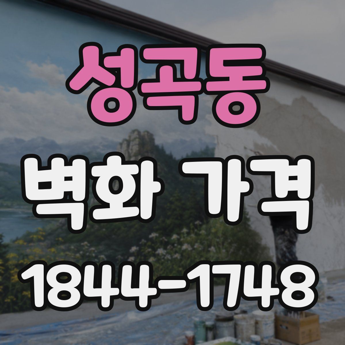 성곡동 벽화 가격