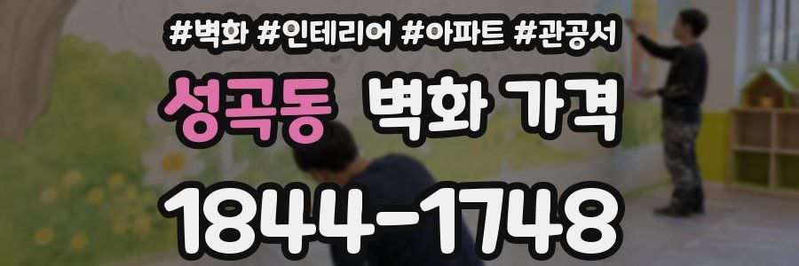 성곡동 벽화 가격