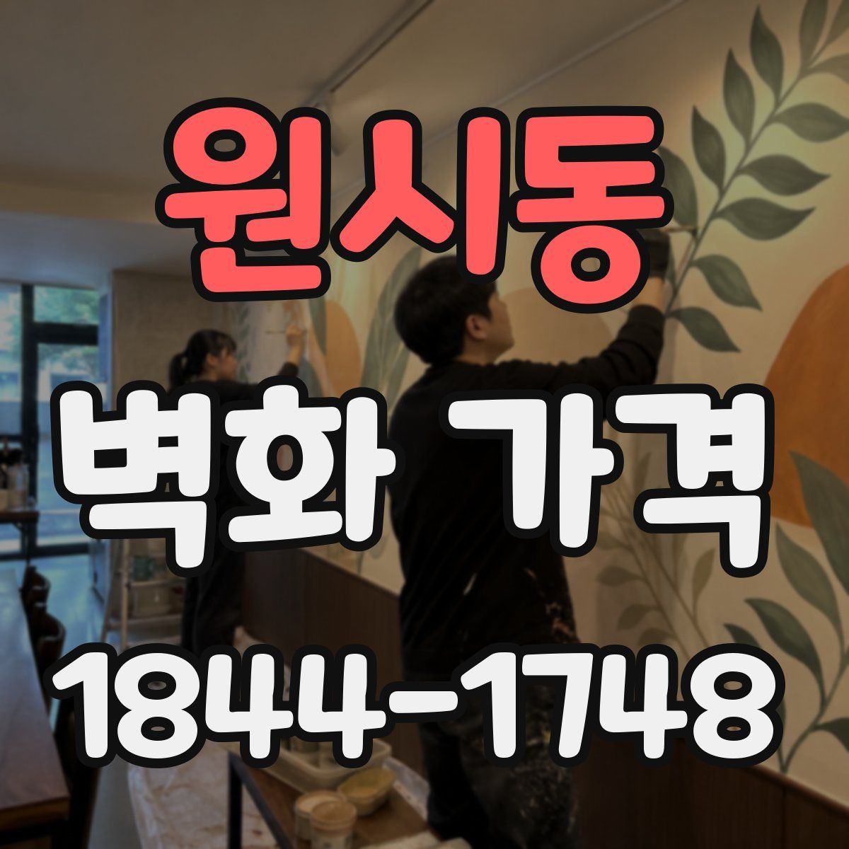 원시동 벽화 가격