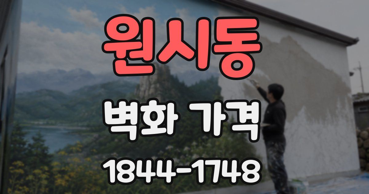 원시동 벽화 가격