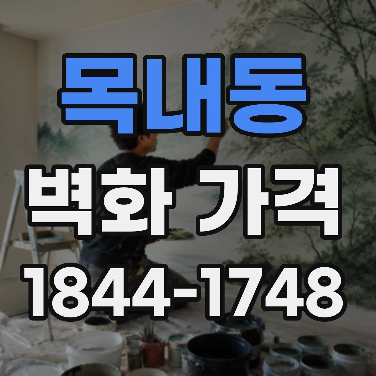 목내동 벽화 가격