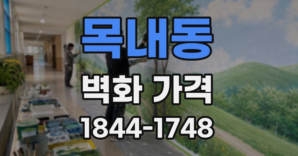 목내동 벽화 가격