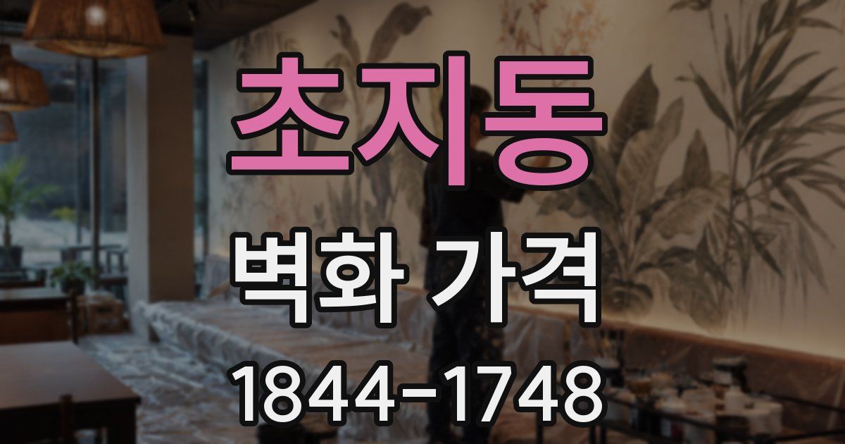 초지동 벽화 가격