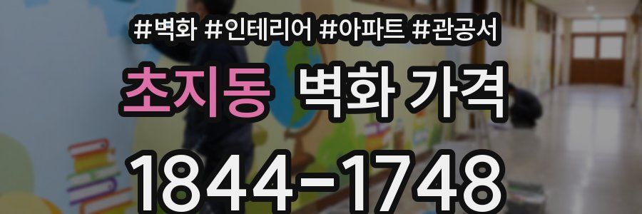 초지동 벽화 가격