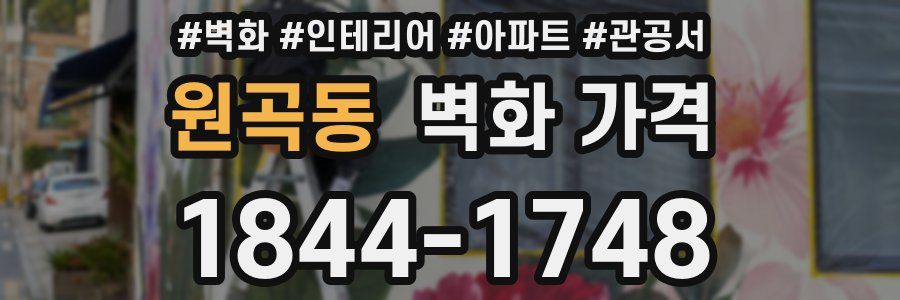 원곡동 벽화 가격