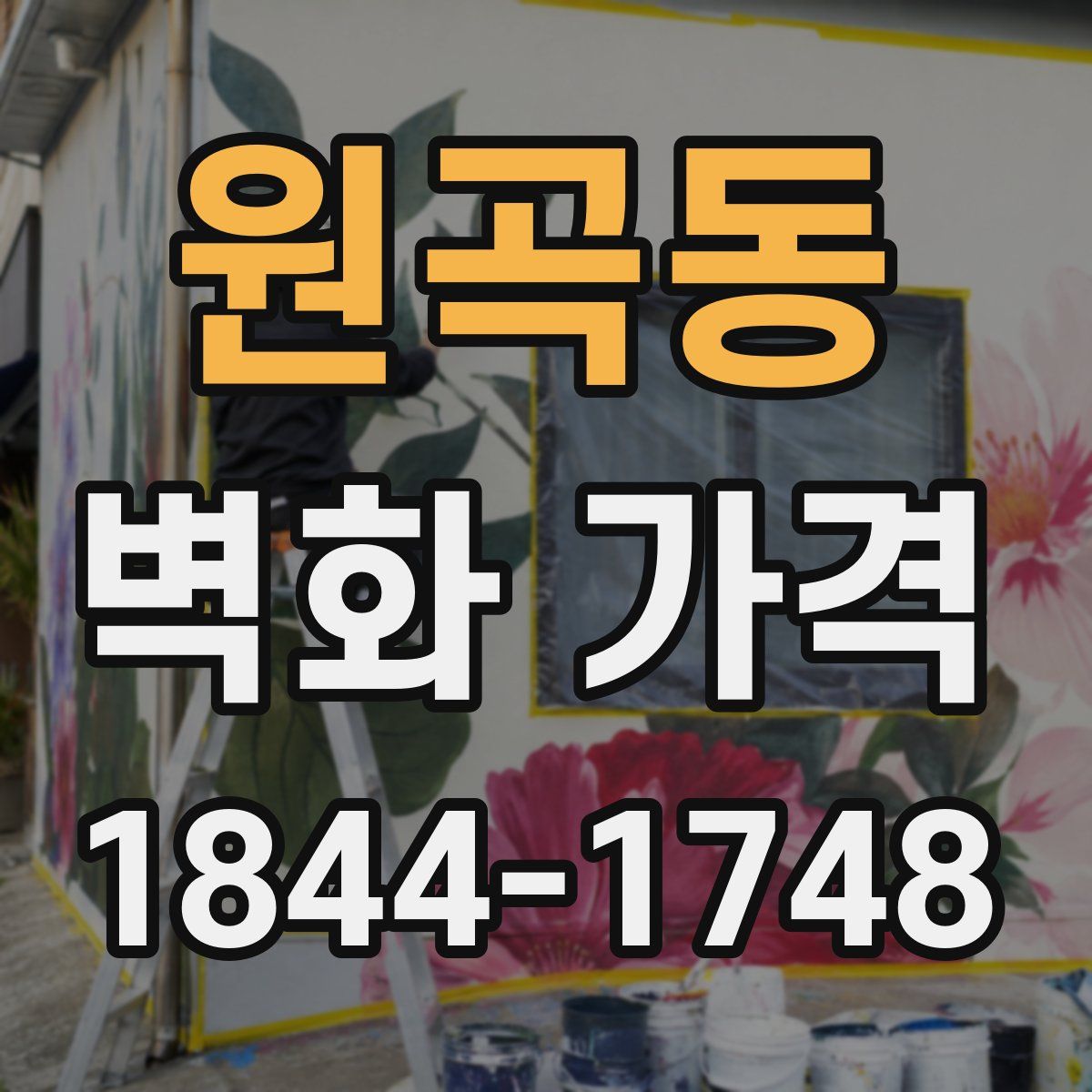원곡동 벽화 가격