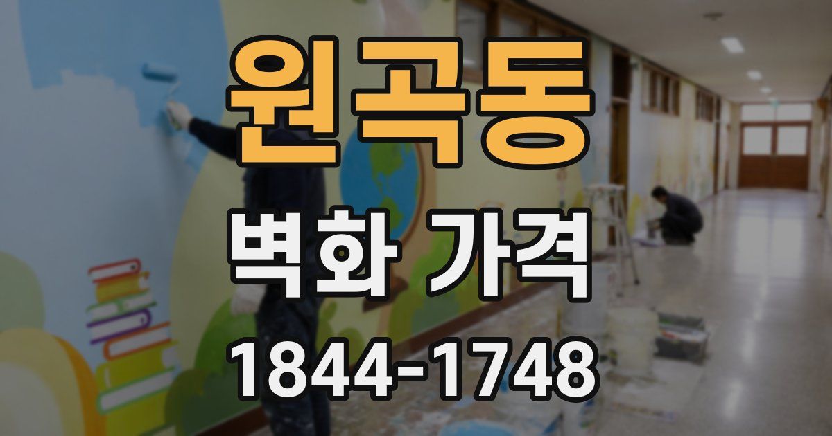 원곡동 벽화 가격