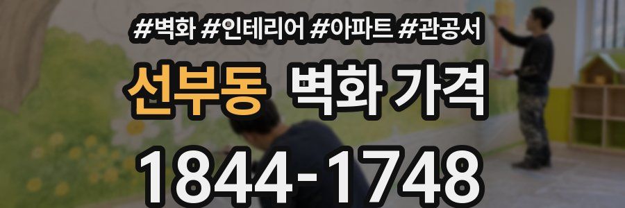 선부동 벽화 가격