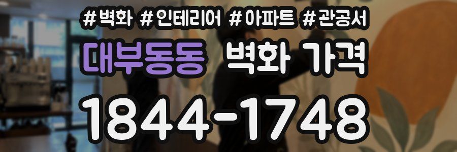대부동동 벽화 가격