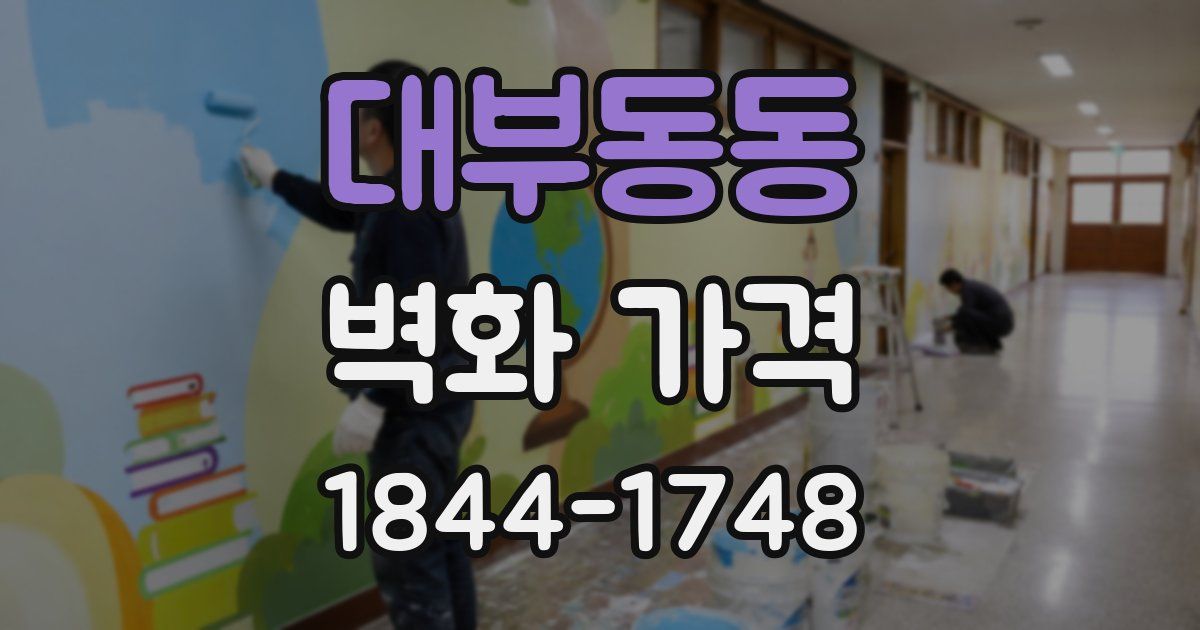대부동동 벽화 가격