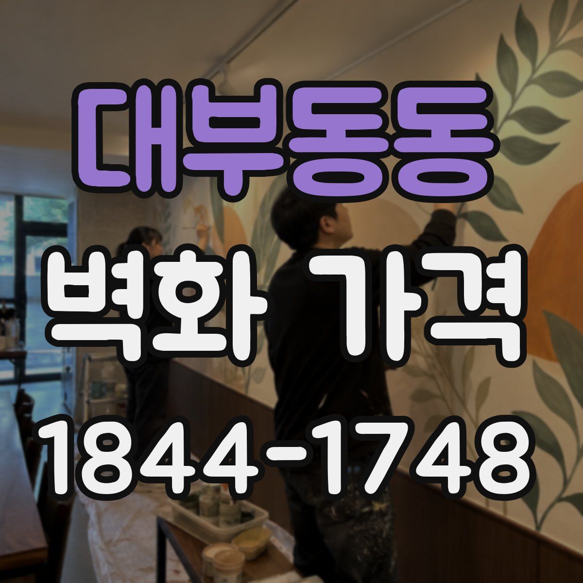 대부동동 벽화 가격