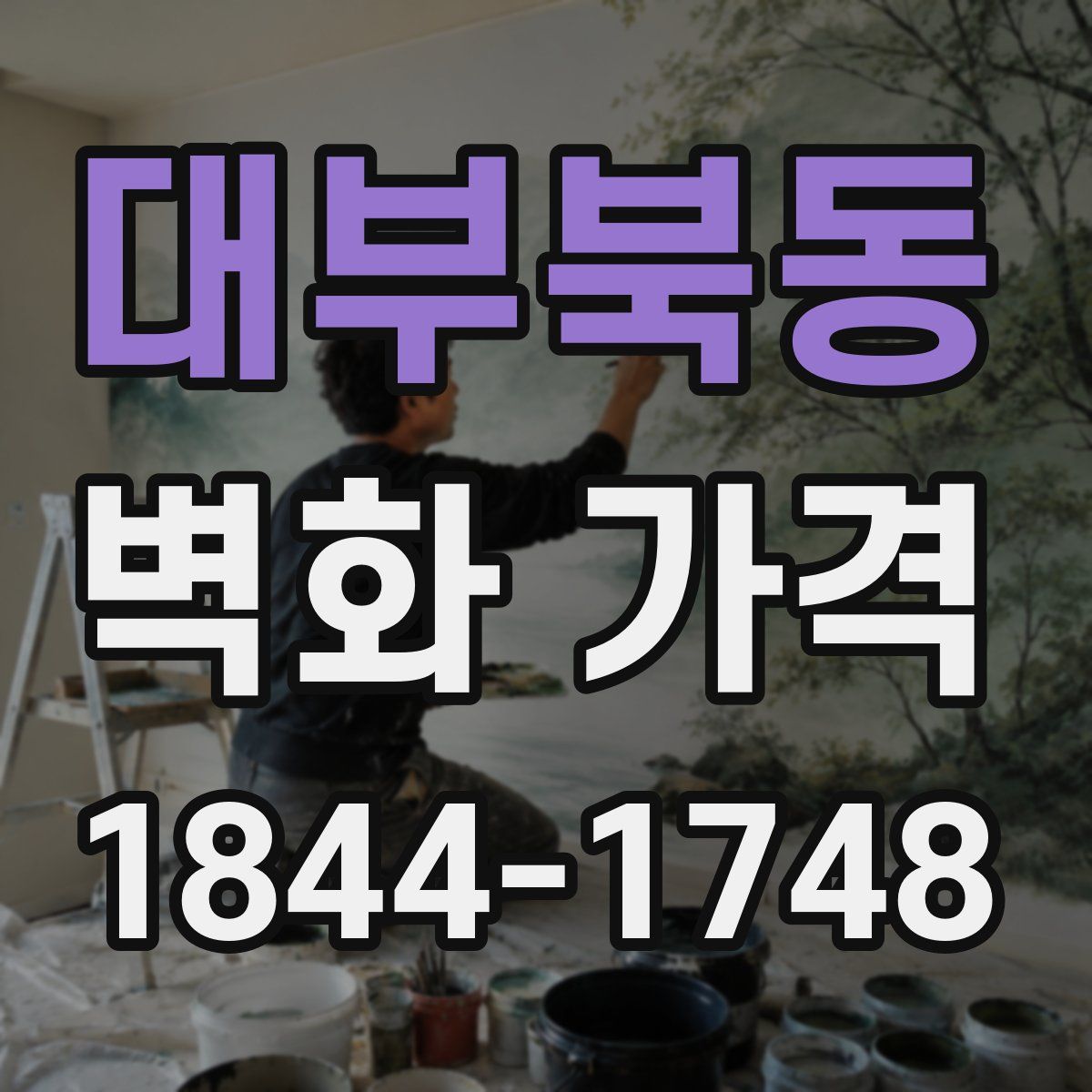 대부북동 벽화 가격