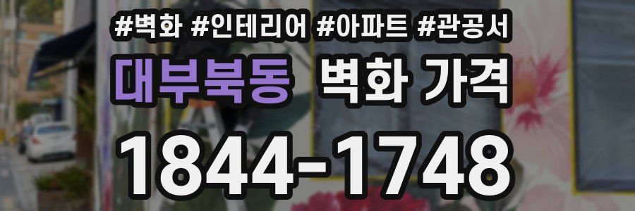 대부북동 벽화 가격