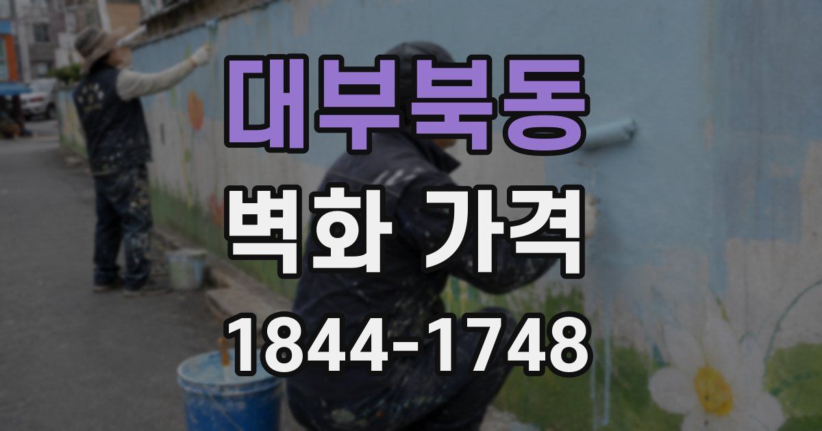 대부북동 벽화 가격
