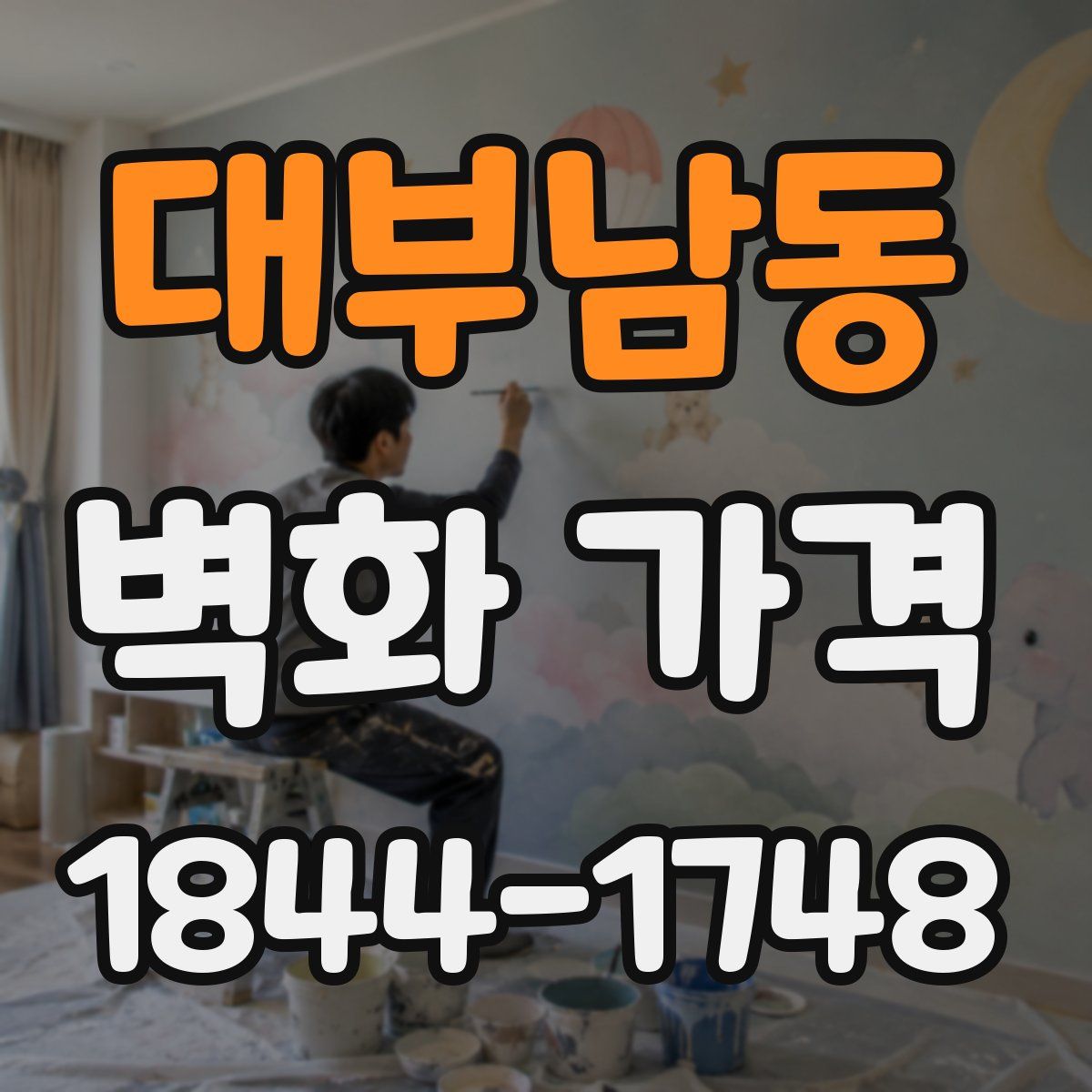 대부남동 벽화 가격