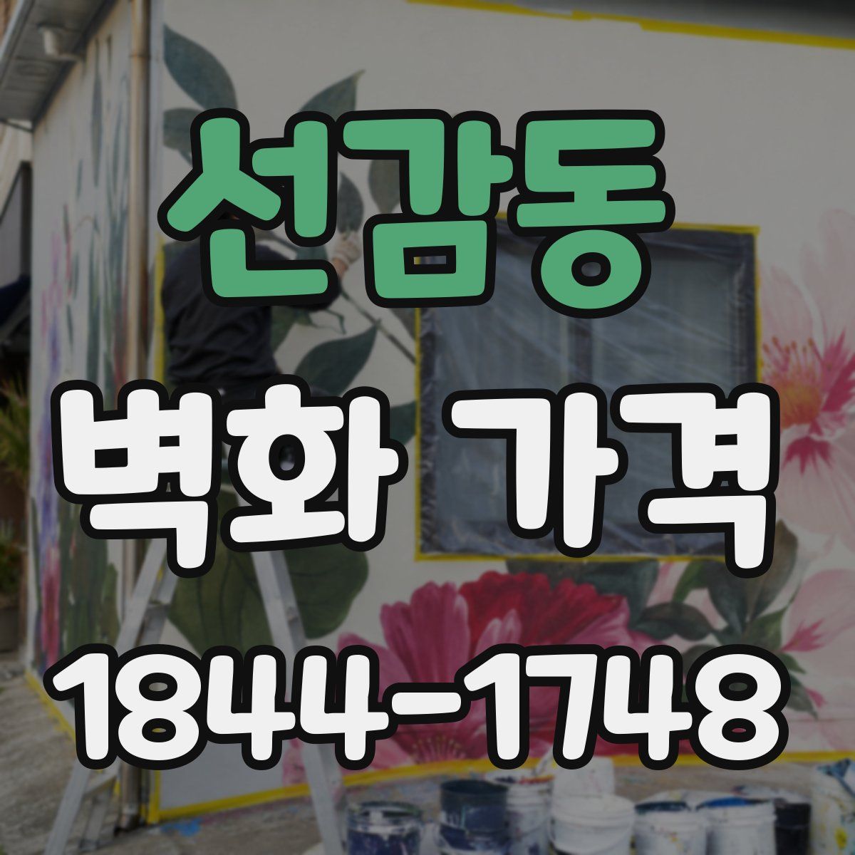 선감동 벽화 가격