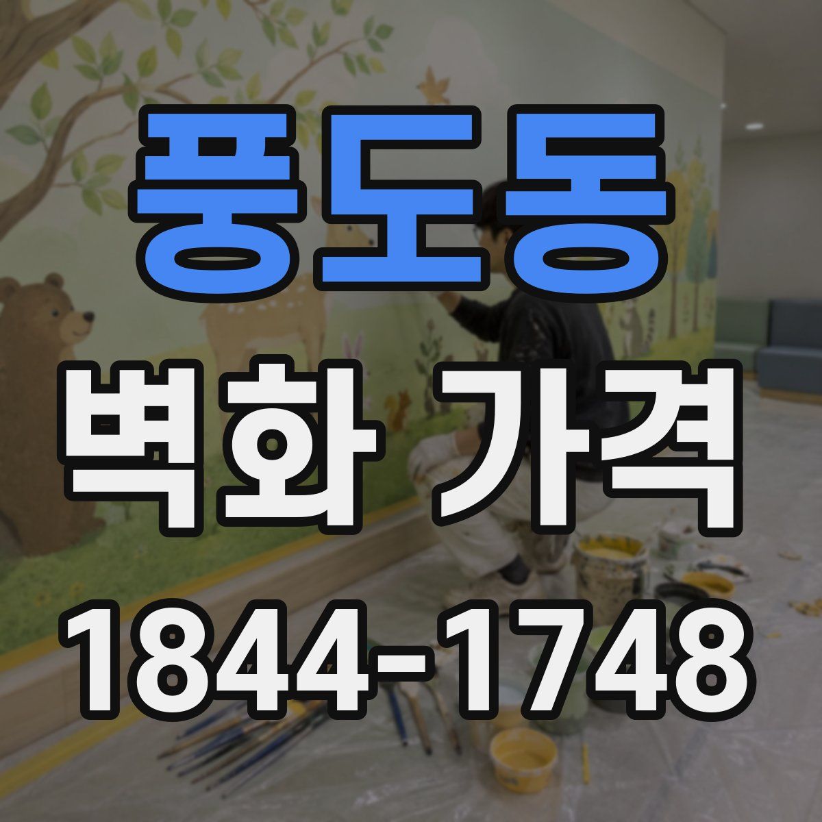풍도동 벽화 가격