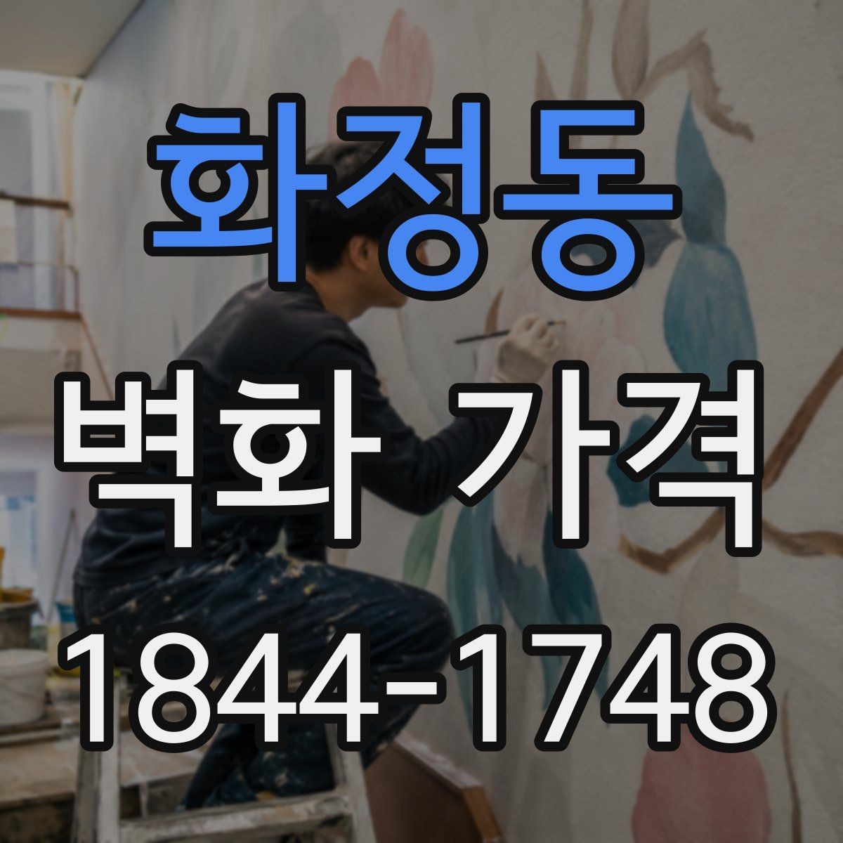 화정동 벽화 가격 소규모 매장에 적용하는 산정 기준