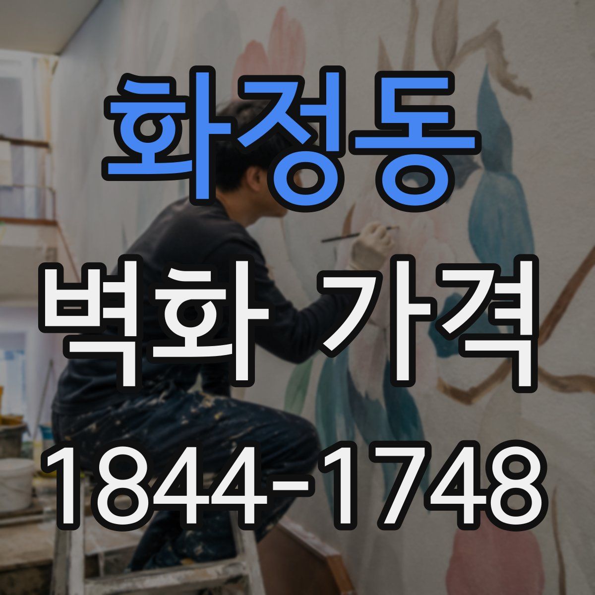 화정동 벽화 가격