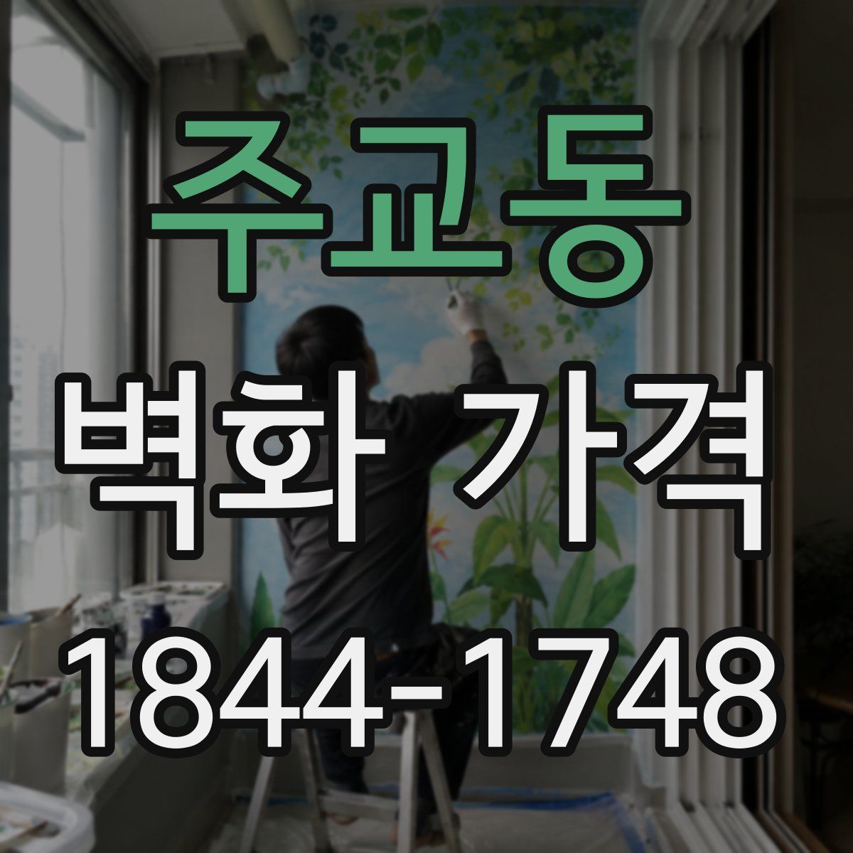 주교동 벽화 가격