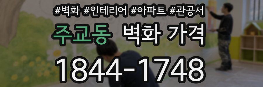 주교동 벽화 가격