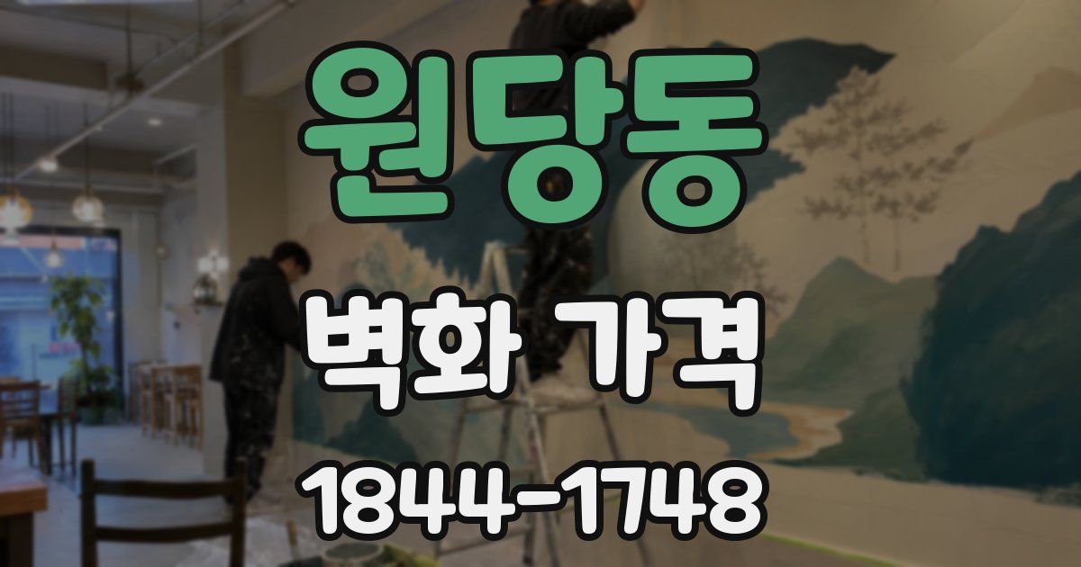 원당동 벽화 가격