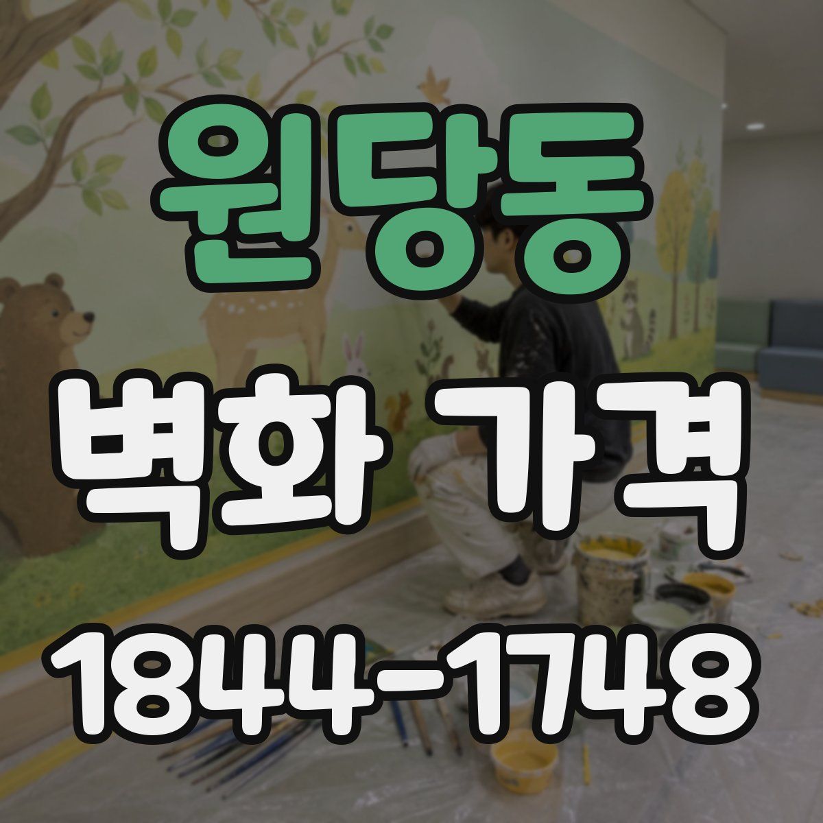 원당동 벽화 가격