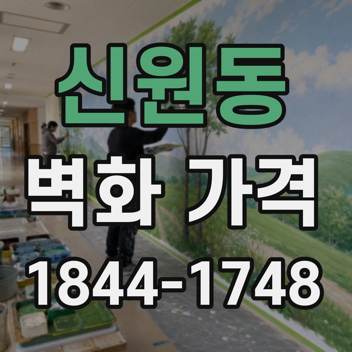 신원동 벽화 가격